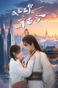 我家王爷穿古今在线观看