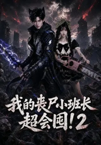 我的丧尸小班长超会囤2