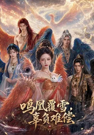 鸣凰覆雪，辜负难偿在线观看