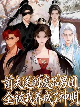 前夫送的“废品”男团,全被我养成了神明在线观看