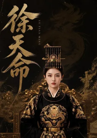 徐天命