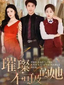 璀璨不可及的她在线观看