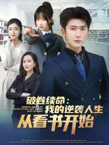 破卷续命：我的逆袭人生从看书开始在线观看