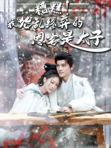 糟糕！我始乱终弃的恩客是太子在线观看