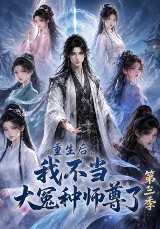 重生后，我不当大冤种师尊了第三季