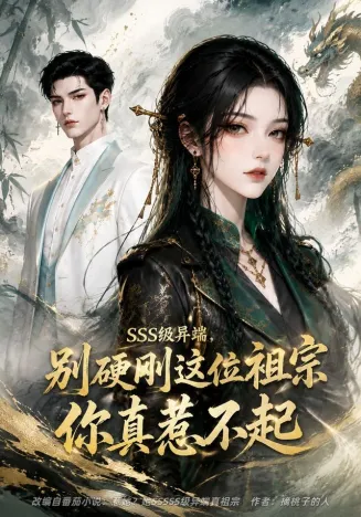 SSS级异端，别硬刚这位祖宗你真惹不起