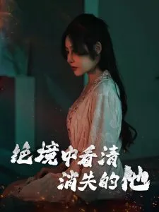 绝境中看清消失的他在线观看