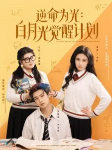 逆命为光：白月光觉醒计划在线观看