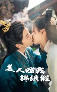 美人赠我锦绣缎在线观看