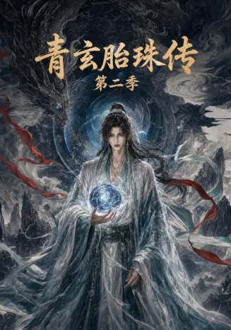 青玄胎珠传第二季