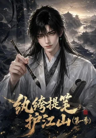 纨绔提笔护江山第一季
