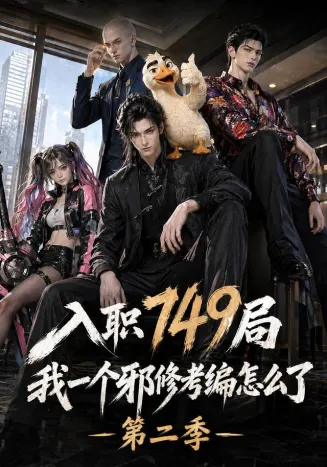 入职749局我一个邪修考编怎么了第二季