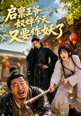 启禀王爷，奴婢今天又要作妖了