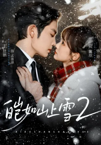 皑如山上雪2封面
