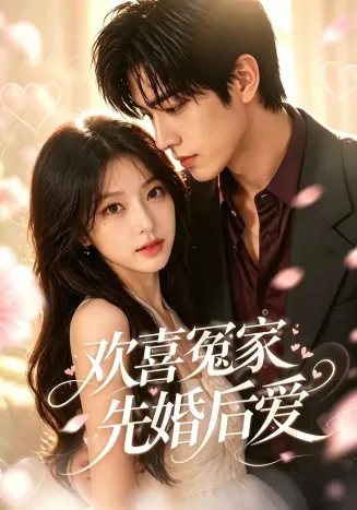 欢喜冤家先婚后爱