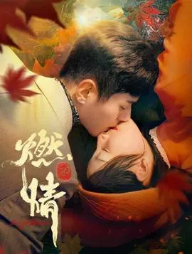 燃情在线观看