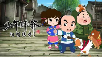 少年师爷之阳明传奇