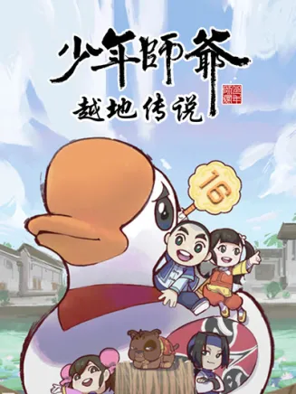 少年师爷之越地传说