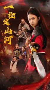 一枪定山河在线观看