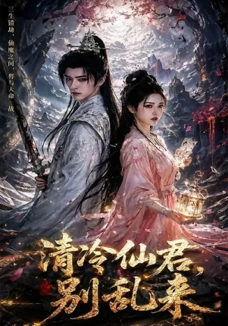 清冷仙君，别乱来