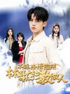 不踩共情陷阱，林哥在线教做人在线观看