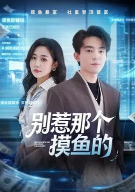 别惹那个摸鱼的封面