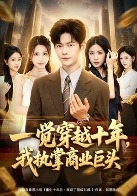 一觉穿越十年，我执掌商业巨头