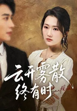 云开雾散终有时封面