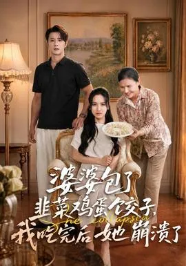 婆婆包了韭菜鸡蛋饺子,我吃完后她崩溃了封面