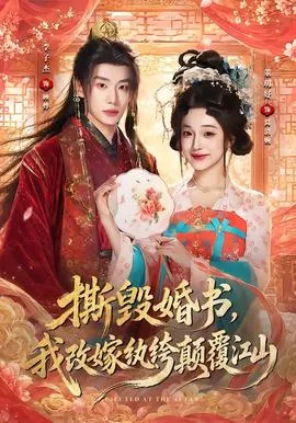 撕毁婚书，我改嫁纨绔颠覆江山封面