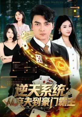 逆天系统:从弃夫到豪门霸主封面