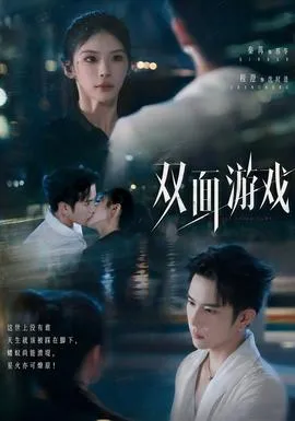 双面游戏