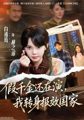 假千金还在演，我转身报效国家