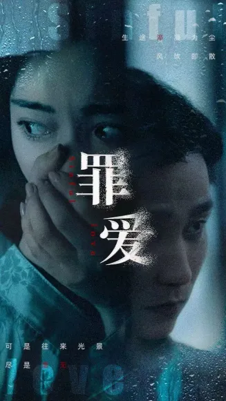罪爱封面