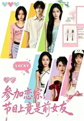 参加恋综,节目上竟是前女友封面