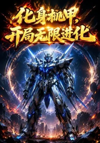 化身机甲，开局无限进化封面
