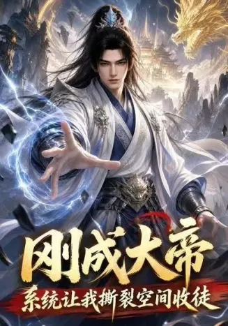 刚成大帝，系统让我撕裂空间收徒