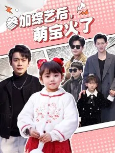 参加综艺后，萌宝火了在线观看