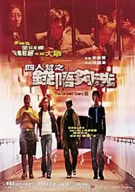 四人帮之钱不够洗[电影解说]封面