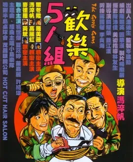 欢乐5人组[电影解说]封面