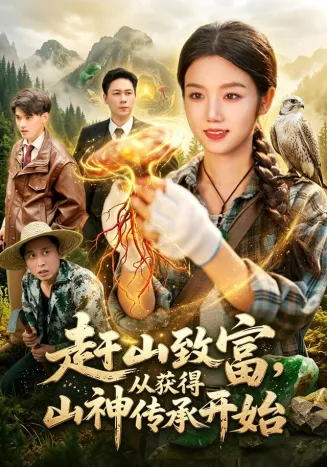 赶山致富，从获得山神传承开始