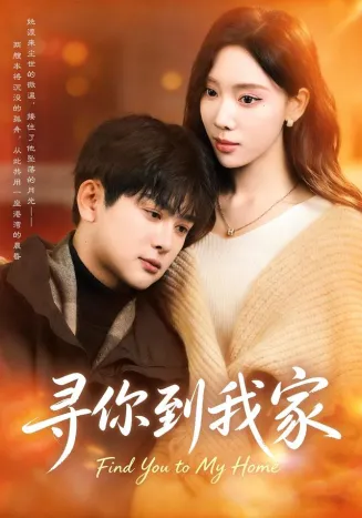 寻你到我家