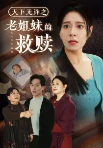 天下无诈之老姐妹的救赎在线观看