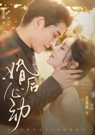 婚后心动封面
