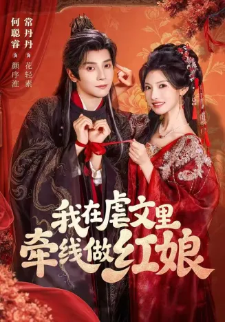 我在虐文里牵线做红娘2026