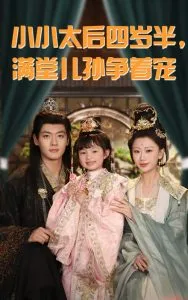 小小太后四岁半满堂儿孙争着宠在线观看