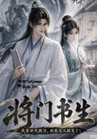 将门书生我家世代提刀到我这儿提笔了在线观看