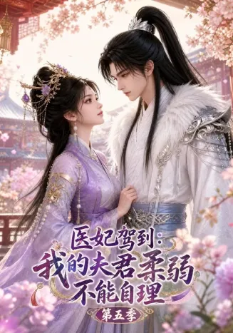 医妃驾到:我的夫君柔弱不能自理第五季在线观看