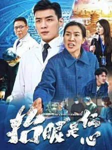 抬眼是仁心在线观看
