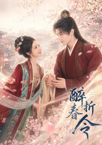 醉折春令在线观看
